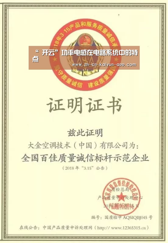 “ 开云”功率电感在电路系统中的特点(图2) 开云App官方下载入口