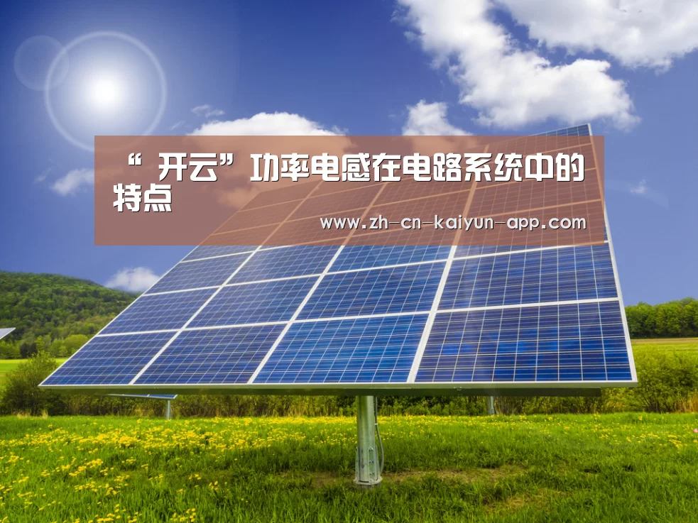 “ 开云”功率电感在电路系统中的特点(图3) 开云App官方下载入口