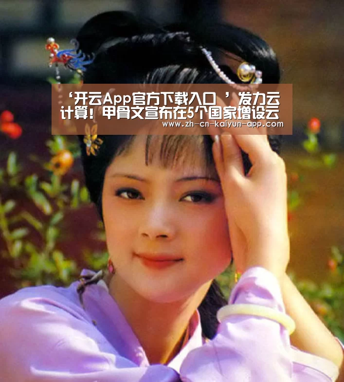 开云App官方下载入口 