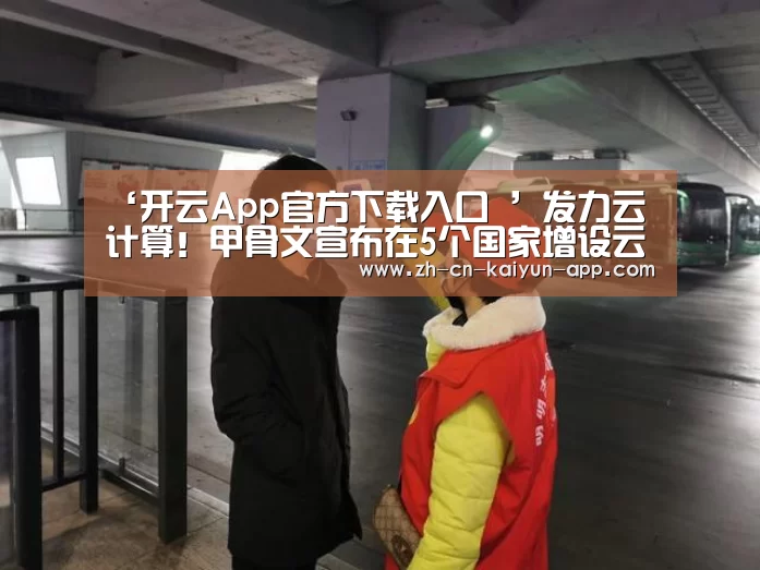 开云App官方下载入口 