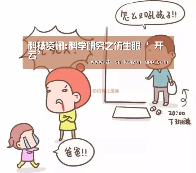 科技资讯:科学研究之仿生眼‘ 开云’(图2) 开云