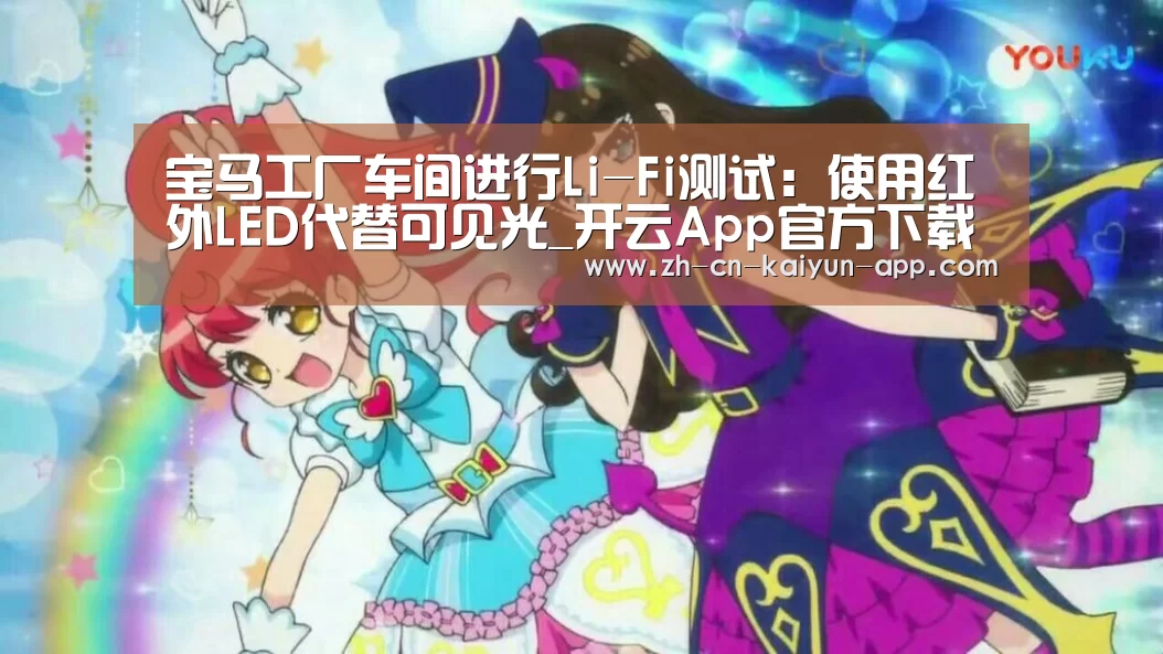 宝马工厂车间进行Li-Fi测试:使用红外LED代替可见光_开云App官方下载入口 (图1) 开云App官方下载入口