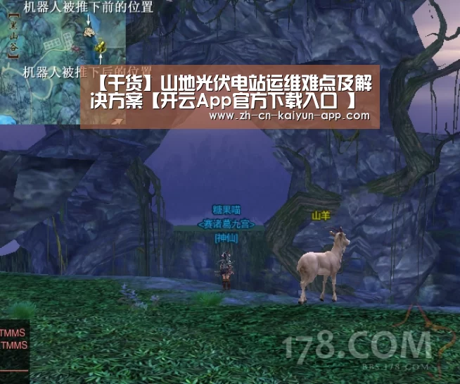 【干货】山地光伏电站运维难点及解决方案【开云App官方下载入口 】(图3) 开云App官方下载入口